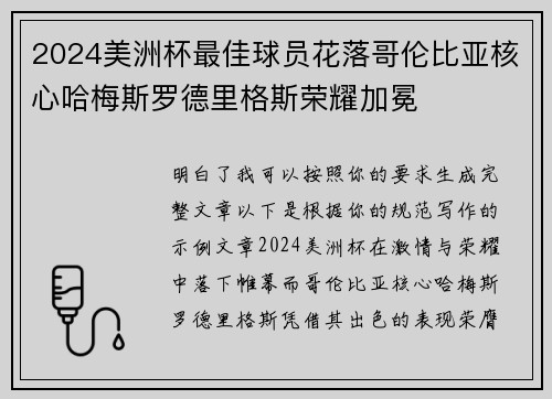 2024美洲杯最佳球员花落哥伦比亚核心哈梅斯罗德里格斯荣耀加冕