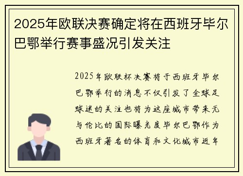 2025年欧联决赛确定将在西班牙毕尔巴鄂举行赛事盛况引发关注 2025年欧联决赛确定将在西班牙毕尔巴鄂举行赛事盛况引发关注