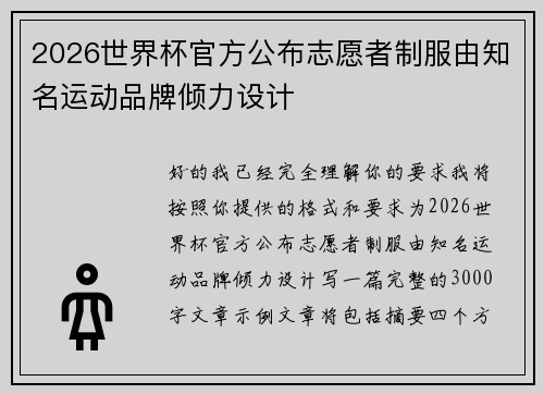 2026世界杯官方公布志愿者制服由知名运动品牌倾力设计 2026世界杯官方公布志愿者制服由知名运动品牌倾力设计
