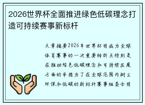 2026世界杯全面推进绿色低碳理念打造可持续赛事新标杆
