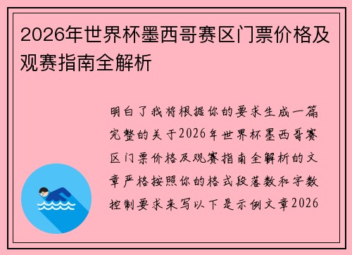 2026年世界杯墨西哥赛区门票价格及观赛指南全解析