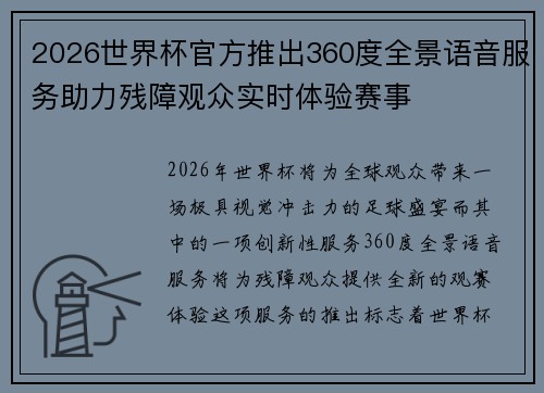 2026世界杯官方推出360度全景语音服务助力残障观众实时体验赛事 2026世界杯官方推出360度全景语音服务助力残障观众实时体验赛事