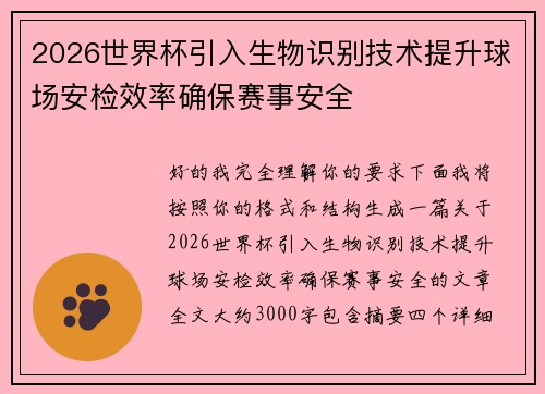 2026世界杯引入生物识别技术提升球场安检效率确保赛事安全 2026世界杯引入生物识别技术提升球场安检效率确保赛事安全