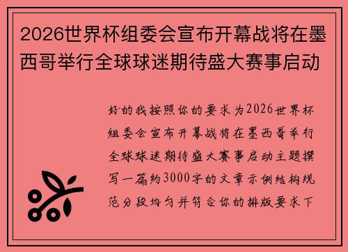 2026世界杯组委会宣布开幕战将在墨西哥举行全球球迷期待盛大赛事启动 2026世界杯组委会宣布开幕战将在墨西哥举行全球球迷期待盛大赛事启动