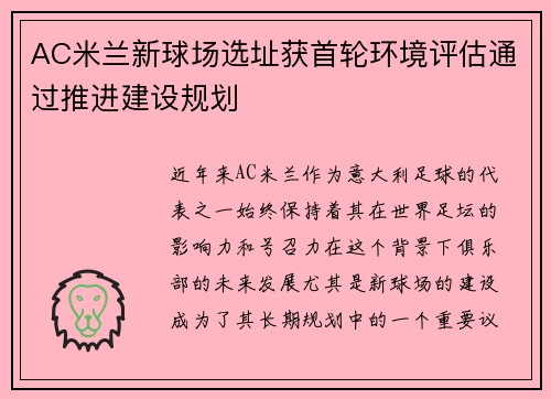 AC米兰新球场选址获首轮环境评估通过推进建设规划