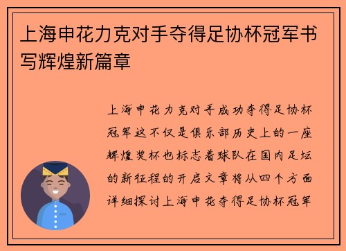 上海申花力克对手夺得足协杯冠军书写辉煌新篇章 上海申花力克对手夺得足协杯冠军书写辉煌新篇章