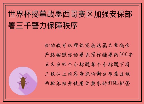 世界杯揭幕战墨西哥赛区加强安保部署三千警力保障秩序