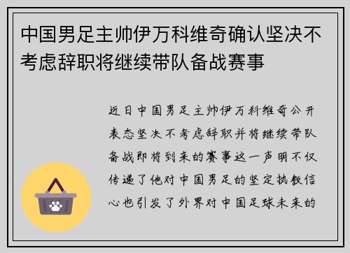 中国男足主帅伊万科维奇确认坚决不考虑辞职将继续带队备战赛事 中国男足主帅伊万科维奇确认坚决不考虑辞职将继续带队备战赛事