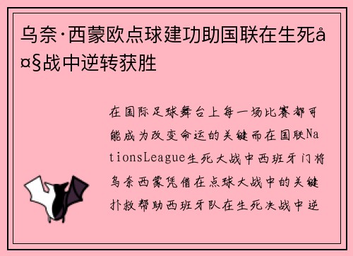 乌奈·西蒙欧点球建功助国联在生死大战中逆转获胜 乌奈·西蒙欧点球建功助国联在生死大战中逆转获胜
