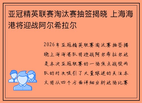 亚冠精英联赛淘汰赛抽签揭晓 上海海港将迎战阿尔希拉尔 亚冠精英联赛淘汰赛抽签揭晓 上海海港将迎战阿尔希拉尔