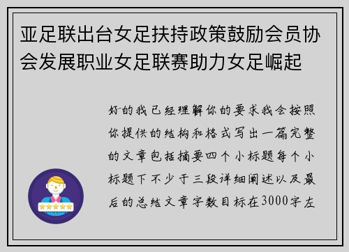 亚足联出台女足扶持政策鼓励会员协会发展职业女足联赛助力女足崛起 亚足联出台女足扶持政策鼓励会员协会发展职业女足联赛助力女足崛起