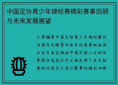 中国足协青少年锦标赛精彩赛事回顾与未来发展展望 中国足协青少年锦标赛精彩赛事回顾与未来发展展望