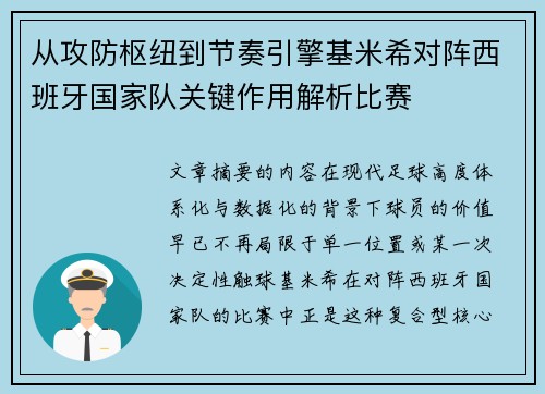 从攻防枢纽到节奏引擎基米希对阵西班牙国家队关键作用解析比赛 从攻防枢纽到节奏引擎基米希对阵西班牙国家队关键作用解析比赛