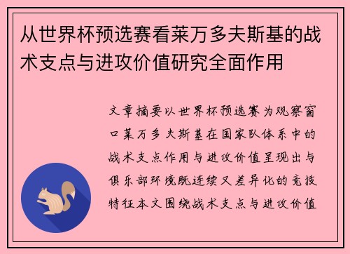从世界杯预选赛看莱万多夫斯基的战术支点与进攻价值研究全面作用 从世界杯预选赛看莱万多夫斯基的战术支点与进攻价值研究全面作用