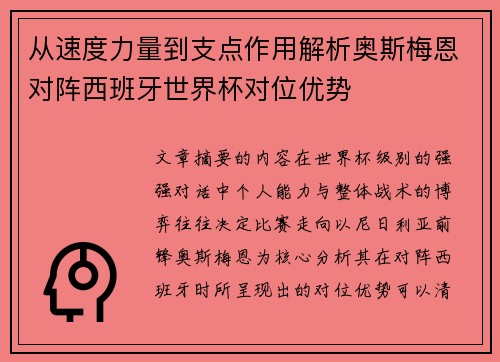 从速度力量到支点作用解析奥斯梅恩对阵西班牙世界杯对位优势 从速度力量到支点作用解析奥斯梅恩对阵西班牙世界杯对位优势