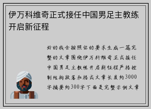 伊万科维奇正式接任中国男足主教练开启新征程 伊万科维奇正式接任中国男足主教练开启新征程