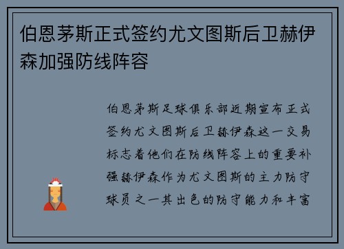 伯恩茅斯正式签约尤文图斯后卫赫伊森加强防线阵容