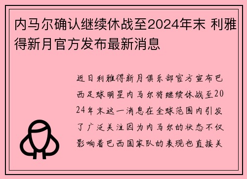 内马尔确认继续休战至2024年末 利雅得新月官方发布最新消息 内马尔确认继续休战至2024年末 利雅得新月官方发布最新消息