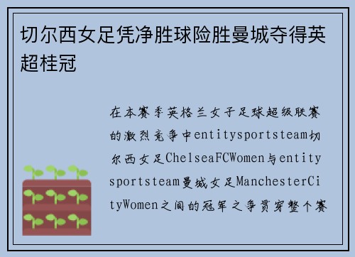 切尔西女足凭净胜球险胜曼城夺得英超桂冠 切尔西女足凭净胜球险胜曼城夺得英超桂冠