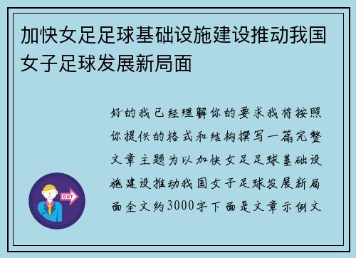 加快女足足球基础设施建设推动我国女子足球发展新局面 加快女足足球基础设施建设推动我国女子足球发展新局面
