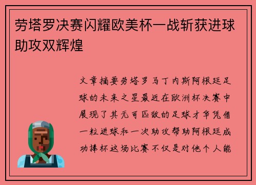 劳塔罗决赛闪耀欧美杯一战斩获进球助攻双辉煌 劳塔罗决赛闪耀欧美杯一战斩获进球助攻双辉煌