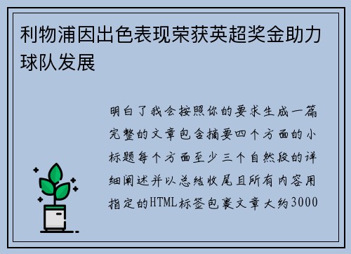 利物浦因出色表现荣获英超奖金助力球队发展 利物浦因出色表现荣获英超奖金助力球队发展