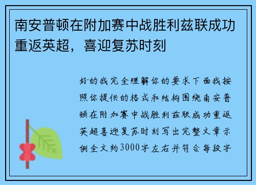 南安普顿在附加赛中战胜利兹联成功重返英超，喜迎复苏时刻