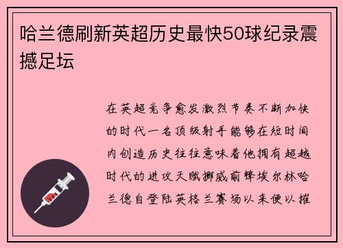 哈兰德刷新英超历史最快50球纪录震撼足坛