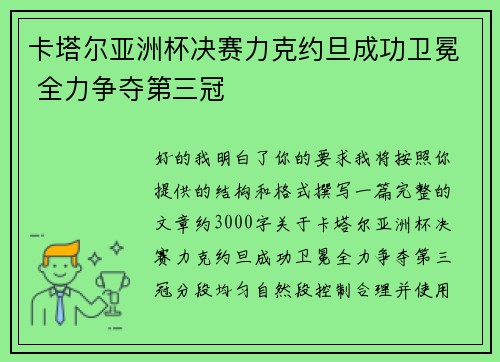卡塔尔亚洲杯决赛力克约旦成功卫冕 全力争夺第三冠 卡塔尔亚洲杯决赛力克约旦成功卫冕 全力争夺第三冠