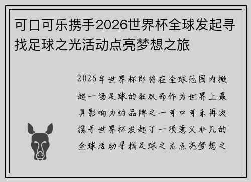 可口可乐携手2026世界杯全球发起寻找足球之光活动点亮梦想之旅 可口可乐携手2026世界杯全球发起寻找足球之光活动点亮梦想之旅