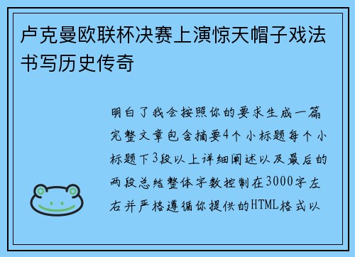 卢克曼欧联杯决赛上演惊天帽子戏法书写历史传奇 卢克曼欧联杯决赛上演惊天帽子戏法书写历史传奇