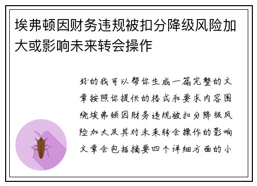 埃弗顿因财务违规被扣分降级风险加大或影响未来转会操作 埃弗顿因财务违规被扣分降级风险加大或影响未来转会操作