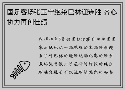 国足客场张玉宁绝杀巴林迎连胜 齐心协力再创佳绩