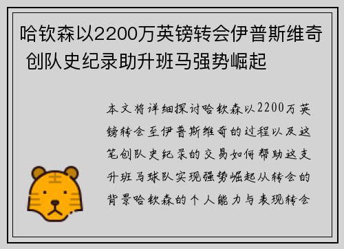 哈钦森以2200万英镑转会伊普斯维奇 创队史纪录助升班马强势崛起 哈钦森以2200万英镑转会伊普斯维奇 创队史纪录助升班马强势崛起