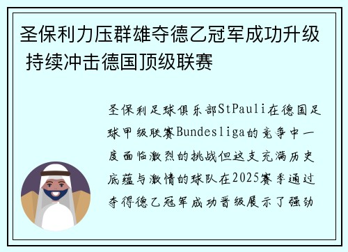 圣保利力压群雄夺德乙冠军成功升级 持续冲击德国顶级联赛