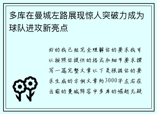 多库在曼城左路展现惊人突破力成为球队进攻新亮点 多库在曼城左路展现惊人突破力成为球队进攻新亮点