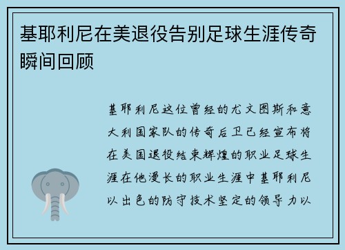 基耶利尼在美退役告别足球生涯传奇瞬间回顾 基耶利尼在美退役告别足球生涯传奇瞬间回顾