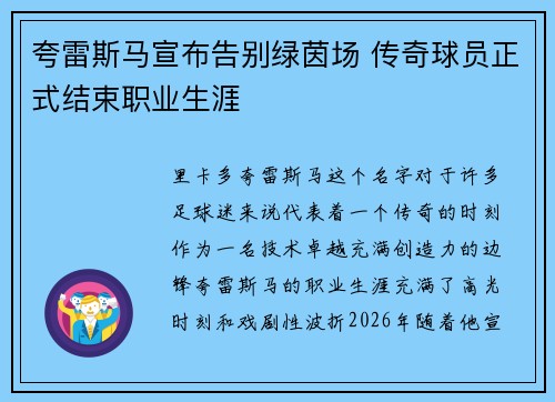 夸雷斯马宣布告别绿茵场 传奇球员正式结束职业生涯 夸雷斯马宣布告别绿茵场 传奇球员正式结束职业生涯