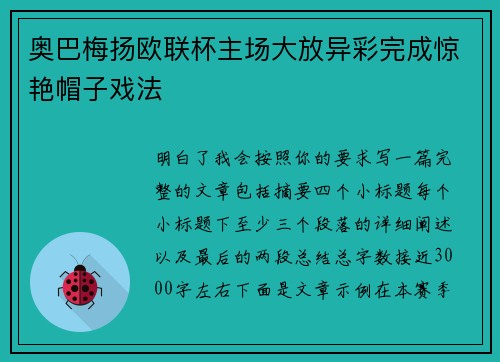 奥巴梅扬欧联杯主场大放异彩完成惊艳帽子戏法
