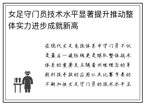 女足守门员技术水平显著提升推动整体实力进步成就新高 女足守门员技术水平显著提升推动整体实力进步成就新高