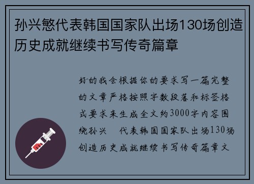 孙兴慜代表韩国国家队出场130场创造历史成就继续书写传奇篇章 孙兴慜代表韩国国家队出场130场创造历史成就继续书写传奇篇章