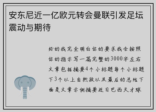 安东尼近一亿欧元转会曼联引发足坛震动与期待 安东尼近一亿欧元转会曼联引发足坛震动与期待