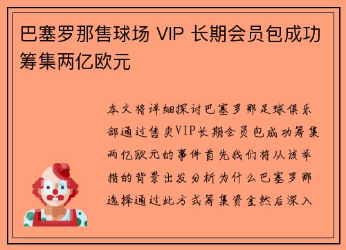 巴塞罗那售球场 VIP 长期会员包成功筹集两亿欧元 巴塞罗那售球场 VIP 长期会员包成功筹集两亿欧元