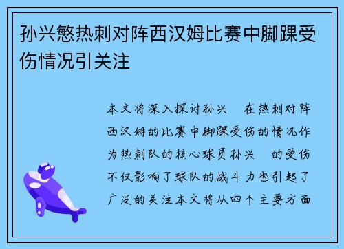 孙兴慜热刺对阵西汉姆比赛中脚踝受伤情况引关注 孙兴慜热刺对阵西汉姆比赛中脚踝受伤情况引关注