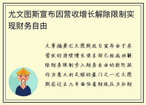 尤文图斯宣布因营收增长解除限制实现财务自由 尤文图斯宣布因营收增长解除限制实现财务自由