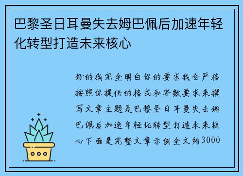 巴黎圣日耳曼失去姆巴佩后加速年轻化转型打造未来核心 巴黎圣日耳曼失去姆巴佩后加速年轻化转型打造未来核心