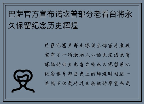 巴萨官方宣布诺坎普部分老看台将永久保留纪念历史辉煌 巴萨官方宣布诺坎普部分老看台将永久保留纪念历史辉煌