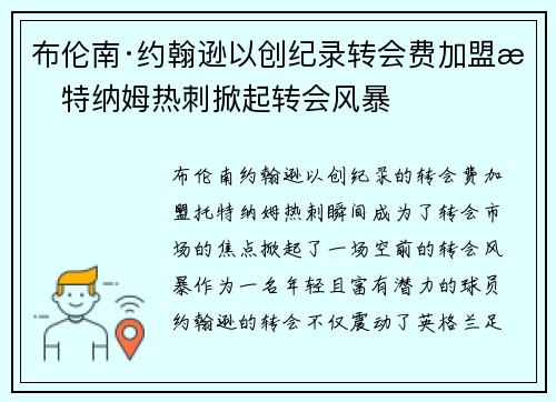 布伦南·约翰逊以创纪录转会费加盟托特纳姆热刺掀起转会风暴 布伦南·约翰逊以创纪录转会费加盟托特纳姆热刺掀起转会风暴