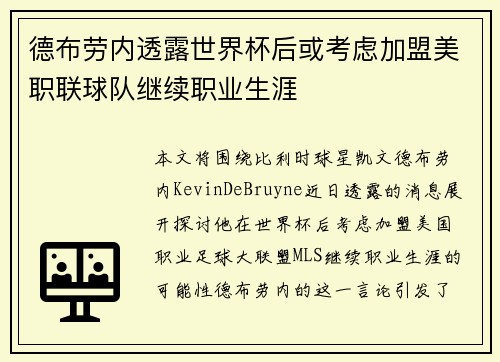 德布劳内透露世界杯后或考虑加盟美职联球队继续职业生涯 德布劳内透露世界杯后或考虑加盟美职联球队继续职业生涯