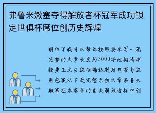 弗鲁米嫩塞夺得解放者杯冠军成功锁定世俱杯席位创历史辉煌 弗鲁米嫩塞夺得解放者杯冠军成功锁定世俱杯席位创历史辉煌